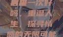 再来一次好吗，情感与人生的再次启程
再来一次好吗，重温人生，探寻情感的无限可能《再来一次好吗》免费观看高清全集