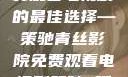 青丝影院，免费观看电视剧的最佳选择—策驰青丝影院免费观看电视剧策驰 暖暖国语