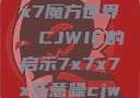 探索任意噪声下的7x7x7魔方世界，CJWIC的启示7x7x7x任意噪cjwic-17c20.cm-17c.11