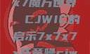 探索任意噪声下的7x7x7魔方世界，CJWIC的启示7x7x7x任意噪cjwic-17c20.cm-17c.11