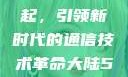 大陆5G的崛起，引领新时代的通信技术革命大陆5g奭域名解析