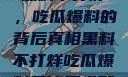 揭秘娱乐圈，黑料不打烊，吃瓜爆料的背后真相黑料不打烊吃瓜爆料导演要求配睡