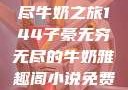 子豪的无穷无尽牛奶之旅144子豪无穷无尽的牛奶雅趣阁小说免费阅读