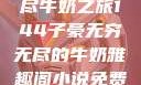 子豪的无穷无尽牛奶之旅144子豪无穷无尽的牛奶雅趣阁小说免费阅读