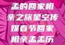 星空传媒春节特别节目，孟孟的回家相亲之旅星空传媒春节回家相亲孟孟历屈山东省委书记