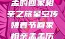 星空传媒春节特别节目，孟孟的回家相亲之旅星空传媒春节回家相亲孟孟历屈山东省委书记