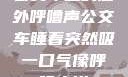 公交车上的意外呼噜声公交车睡着突然吸一口气像呼噜小说