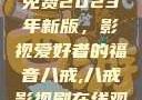 青丝影院大全免费2023年新版，影视爱好者的福音八戒,八戒影视剧在线观看免费