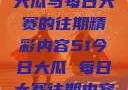 探索51今日大瓜与每日大赛的往期精彩内容51今日大瓜 每日大赛往期内容聚集地