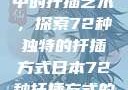 日本传统园艺中的扦插艺术，探索72种独特的扦插方式日本72种扦插方式的发布时间