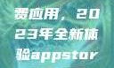 探索App Store美区免费应用，2023年全新体验appstore美区免费2023破解