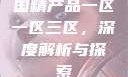 国精产品一区一区三区，深度解析与探索