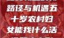 五十岁农村妇女就业的新路径与机遇五十岁农村妇女能找什么活做印度电影爱情