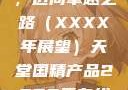 天堂国精产品，迈向卓越之路（XXXX年展望）天堂国精产品2023年在线播放