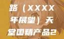 天堂国精产品，迈向卓越之路（XXXX年展望）天堂国精产品2023年在线播放