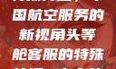 头等舱客服的特殊待遇，中国航空服务的新视角头等舱客服的特殊待遇2中字韩国