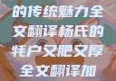 杨氏的牦户，又肥又厚的传统魅力全文翻译杨氏的牦户又肥又厚全文翻译加汉语拼音牦户的汉语拼音