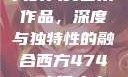 探索47417大的人文艺术作品，深度与独特性的融合西方47417大但人文艺术作品