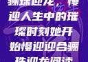 骊珠迎龙，慢迎人生中的璀璨时刻她开始慢迎迎合骊珠迎龙阅读