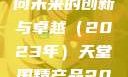 天堂国精产品的新篇章，迈向未来的创新与卓越（2023年）天堂国精产品2023年,91精品久久久久久