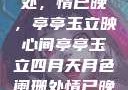 四月月色阑珊处，情已晚，亭亭玉立映心间亭亭玉立四月天月色阑珊处情已晚亚