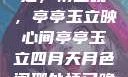 四月月色阑珊处，情已晚，亭亭玉立映心间亭亭玉立四月天月色阑珊处情已晚亚