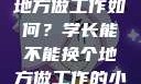 学长，换个地方做工作如何？学长能不能换个地方做工作的小说