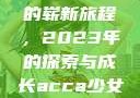 ACCA少女与网课视频的崭新旅程，2023年的探索与成长acca少女网课视频2023免费