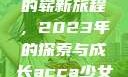 ACCA少女与网课视频的崭新旅程，2023年的探索与成长acca少女网课视频2023免费
