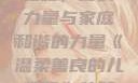 温柔善良的儿媳妇，爱的力量与家庭和谐的力量《温柔善良的儿媳妇》的背景故事电影