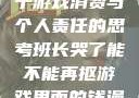 班长哭了，关于游戏消费与个人责任的思考班长哭了能不能再抠游戏里面的钱漫画