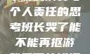 班长哭了，关于游戏消费与个人责任的思考班长哭了能不能再抠游戏里面的钱漫画