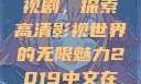 2019中文在线高清观看电视剧，探索高清影视世界的无限魅力2019中文在线高清观看电视剧免费