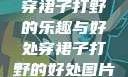 穿裙子打野的乐趣与好处穿裙子打野的好处图片