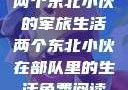 两个东北小伙的军旅生活两个东北小伙在部队里的生活免费阅读