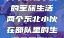 两个东北小伙的军旅生活两个东北小伙在部队里的生活免费阅读