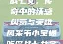 韦小宝通吃岛战七女，传奇中的情感纠葛与英雄风采韦小宝通吃岛战七女全文最新章节