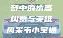 韦小宝通吃岛战七女，传奇中的情感纠葛与英雄风采韦小宝通吃岛战七女全文最新章节