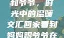 回家看到妈妈和爷爷，时光中的温暖交汇回家看到妈妈跟爷爷在一起的说说