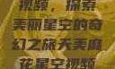 天美麻花星空视频，探索美丽星空的奇幻之旅天美麻花星空视频剧组的故事