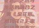 金花瓶楷梅花2，艺术与生活的融合之美《金花瓶楷梅花2》电影免费观看完整版