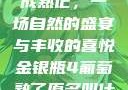 金银瓶4葡萄成熟记，一场自然的盛宴与丰收的喜悦金银瓶4葡萄熟了原名叫什么_第01集