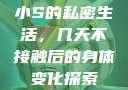 小S的私密生活，几天不接触后的身体变化探索