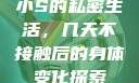 小S的私密生活，几天不接触后的身体变化探索