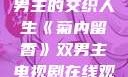菊内留香，双男主的交织人生《菊内留香》双男主电视剧在线观看