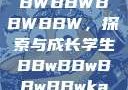 学生时代的BBWBBWBBWBBW，探索与成长学生BBwBBwBBwBBwkatsumi
