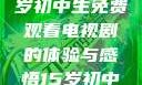 探索影视世界，一名15岁初中生免费观看电视剧的体验与感悟15岁初中生免费观看电视剧推荐