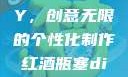 红酒瓶塞DIY，创意无限的个性化制作红酒瓶塞diy笔趣阁