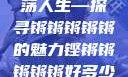 铿锵韵律，激荡人生—探寻锵锵锵锵锵的魅力铿锵锵锵锵锵好多少破解
