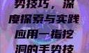 一指挖洞的手势技巧，深度探索与实践应用一指挖洞的手势技巧图片